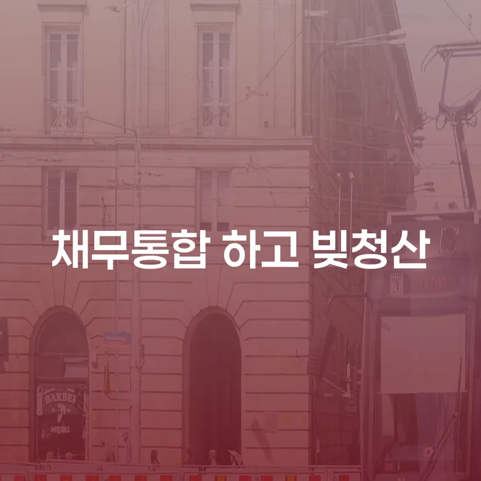 대구신용회복위원회 개인회생으로 해결 잘하는 법무법인