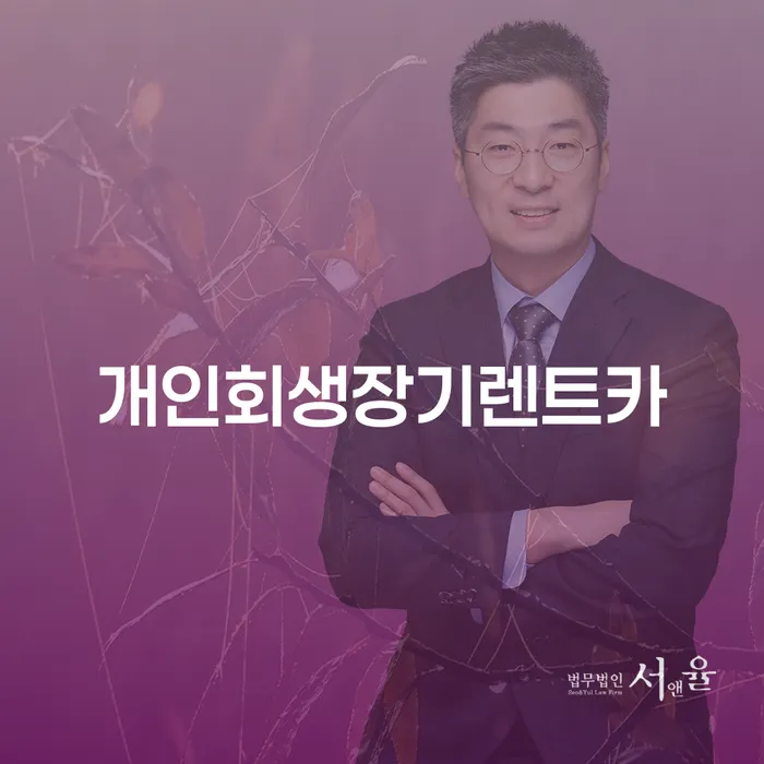 개인회생이란 개인회생으로 현명하게 무료상담진행