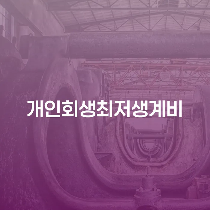 채무자회생법 빚독촉 신청무료상담