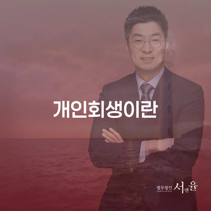 개인회생 개인회생 이렇게 됩니다.
