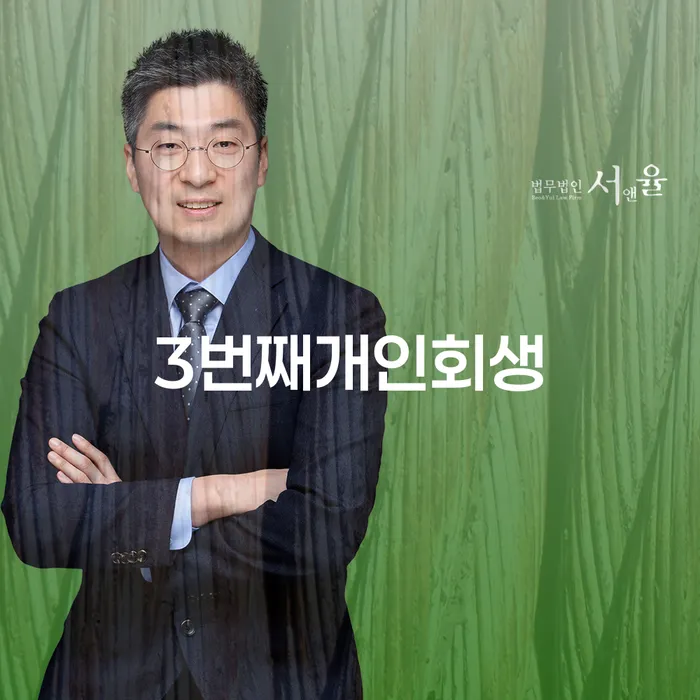 개인회생법무사추천 개인회생으로 해결방법 상담을통해