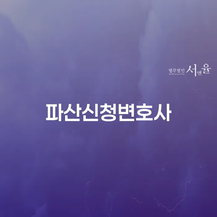 개인회생환불 개인파산 잘하는 법률사무소