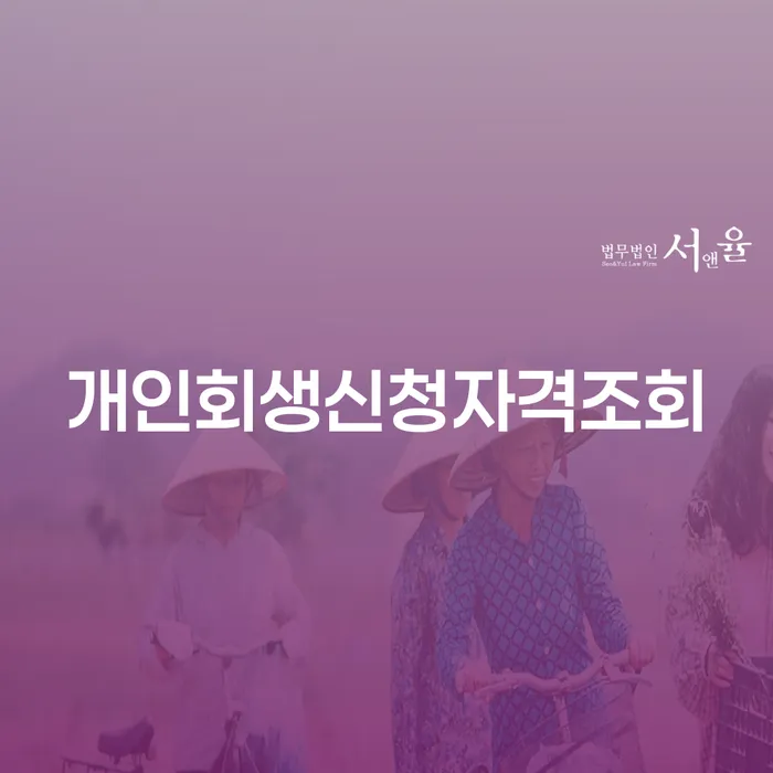 도산변호사 개인회생으로 해결 관련정보