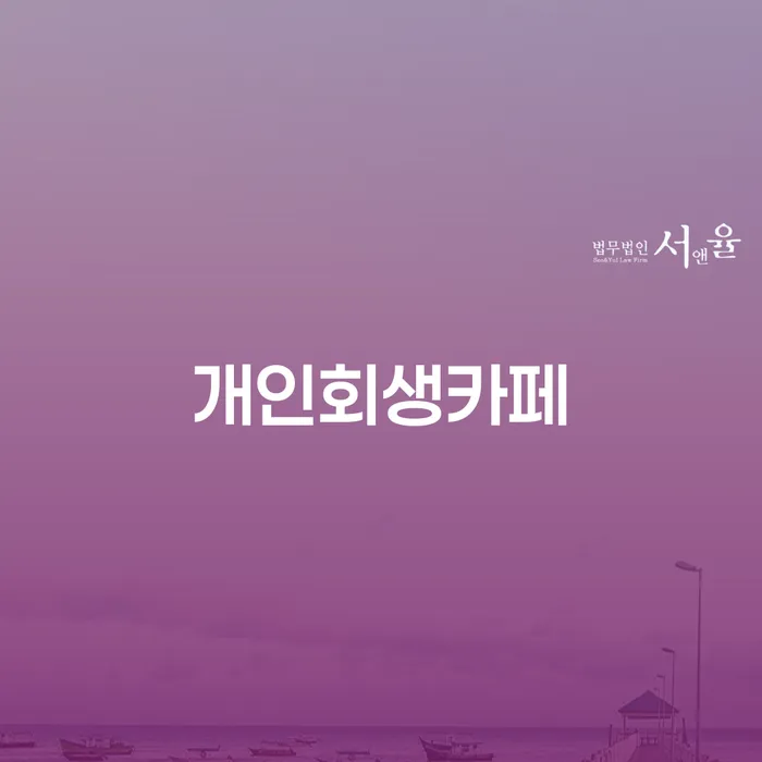 파산자 개인회생 처리방법 위험감소