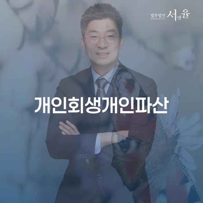 회생전문변호사 추심 대응법 지식이