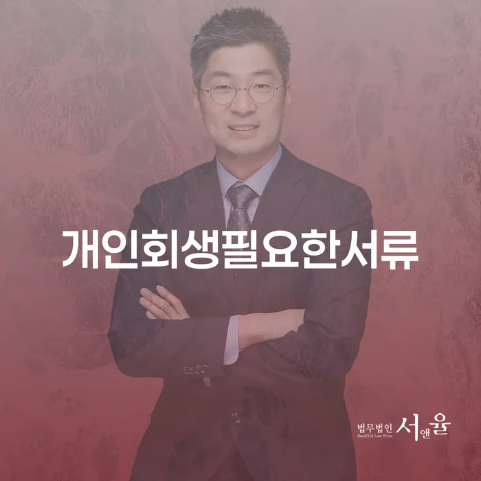 개인회생방법 추심 대응법 추천하는 법무법인
