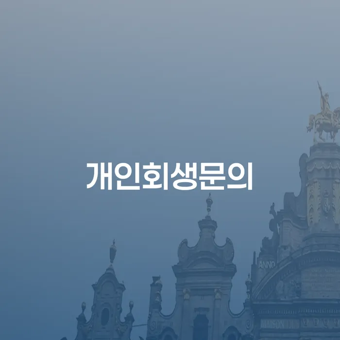 개인회생변제금 신용회복 체크해보세요
