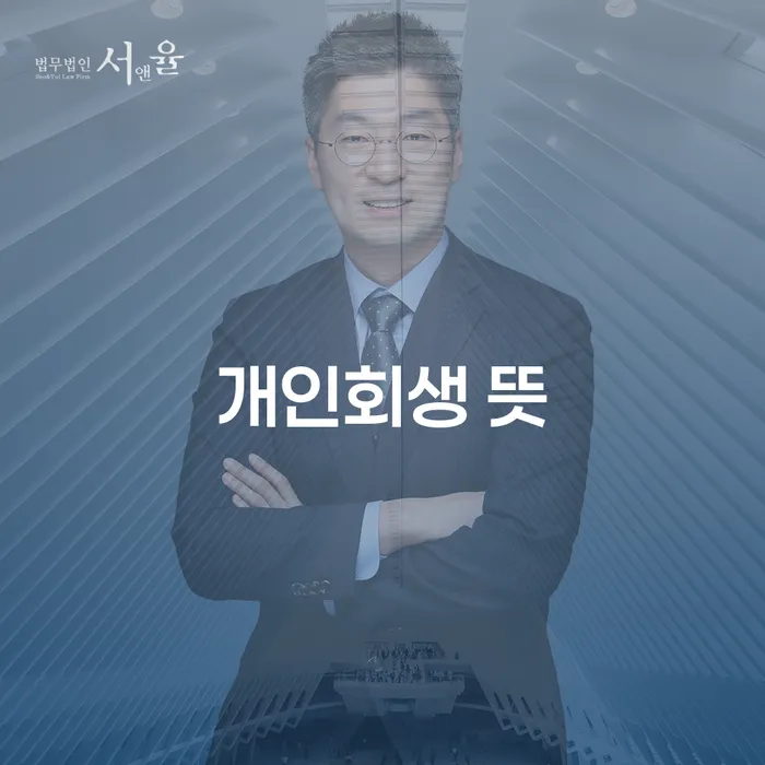 사채빚 개인회생으로 방법 숙지하여