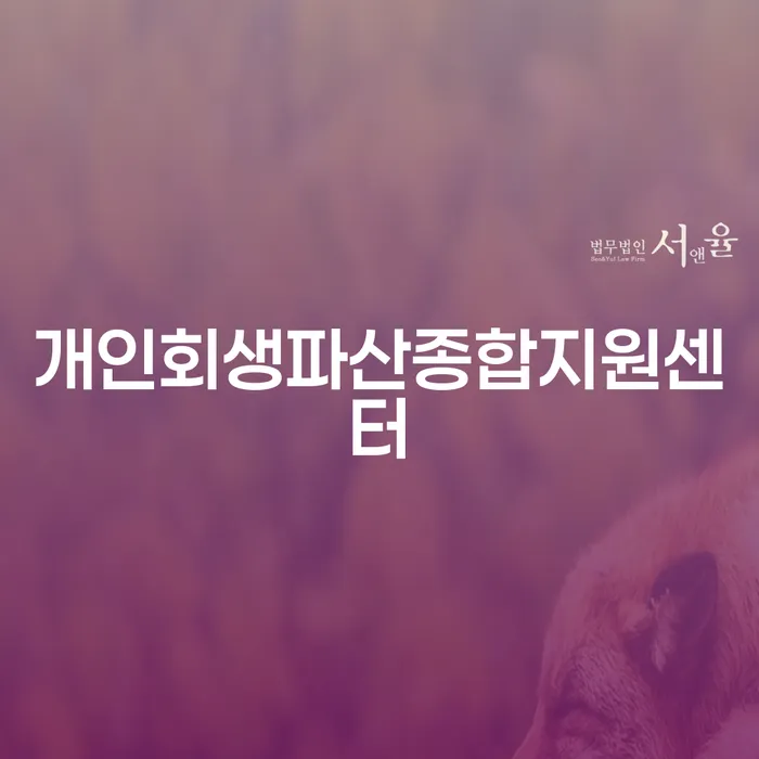 연대보증인채무 추심 대응법 확인 하고 진행