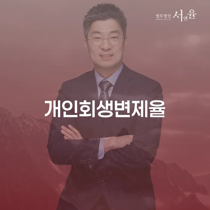 개인파산상담 개인회생으로 해결방법 위험감소