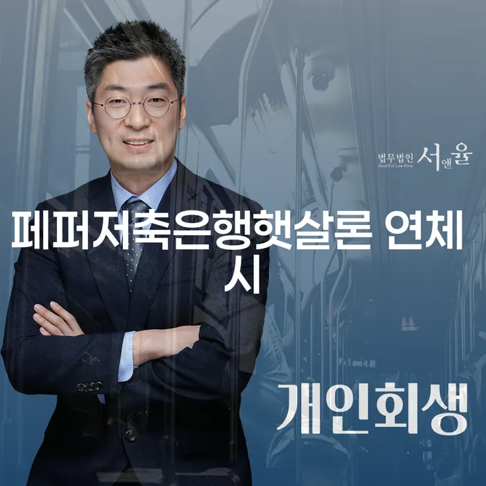 수임료 무이자 자체 분납 가능하고 개인회생 처리방법 절차 이해해야