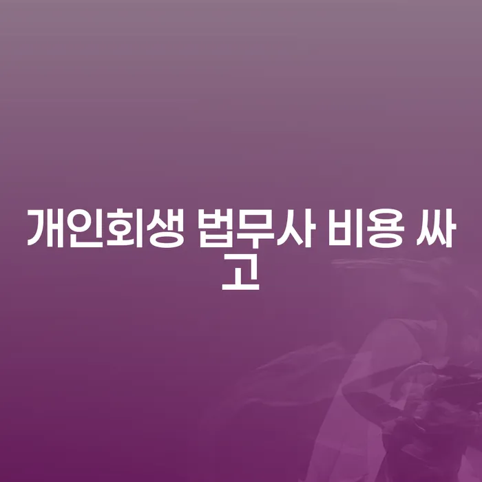 개인회생사건번호 워크아웃 하는 중요한 팁