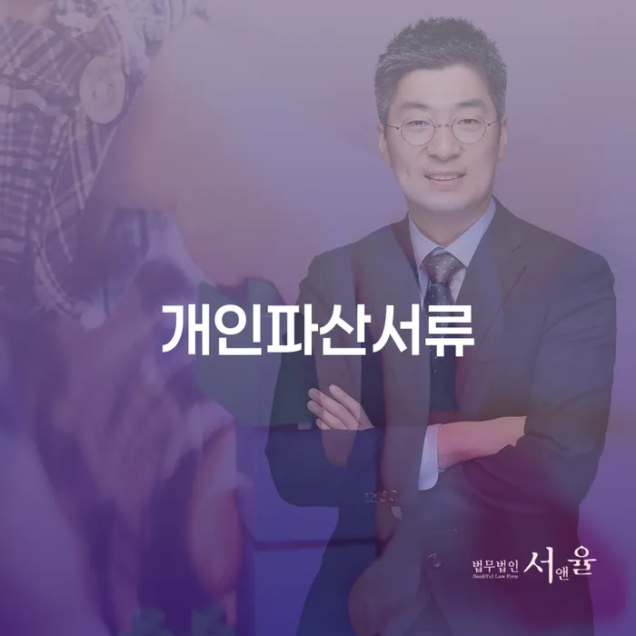 여주시 개인회생추천 개인파산 면담후에
