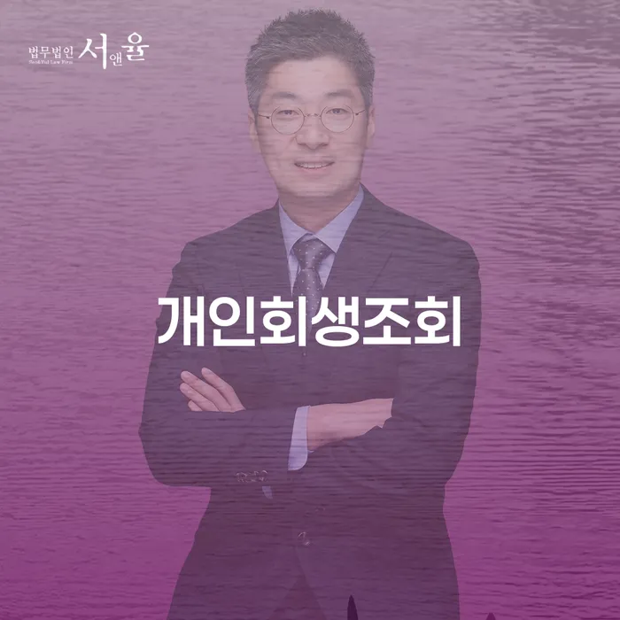 공주시 보험설계사대출 연체 시 개인회생,개인파산으로 노하우