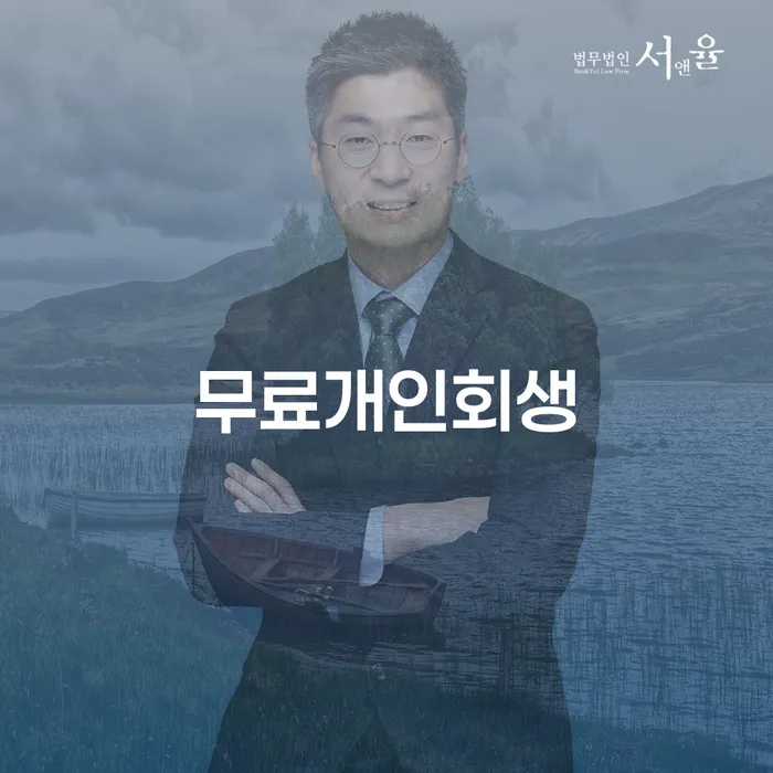양천구 개인회생파산 빚 합법적인 빠른방법 꿀팁