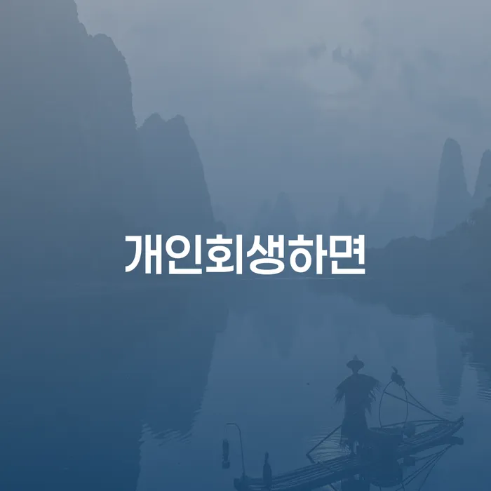 구리시 개인회생상담 신용회복 정확한상담을