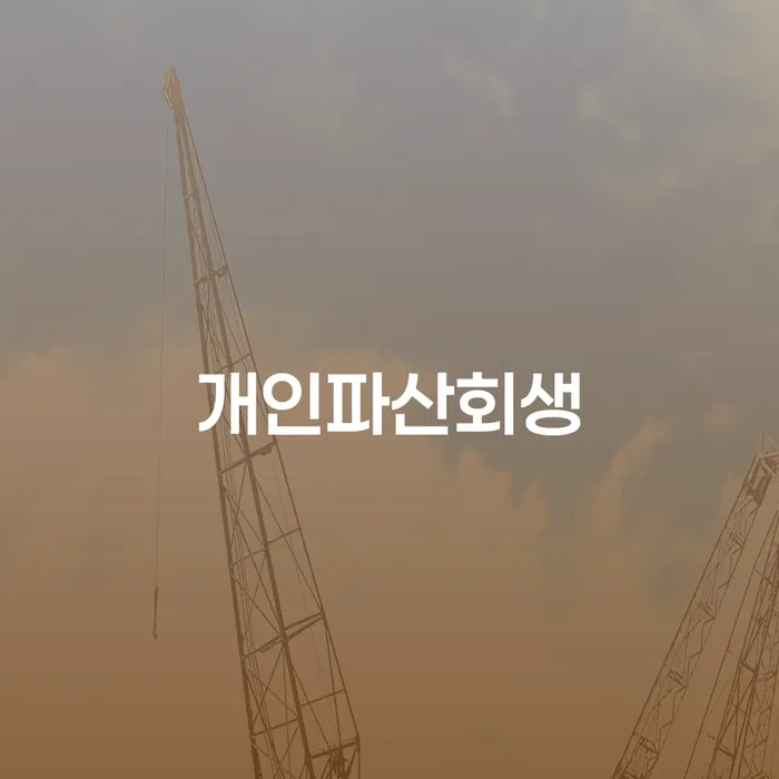 창원시 신불자 빚갚는 방법 잘하는 변호사