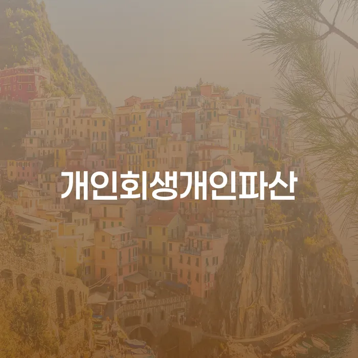 용산구 토토채무 개인회생 문제해결방법 선택을 어떻게..