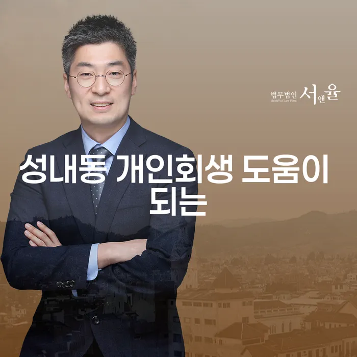성내동 개인회생 도움이 되는