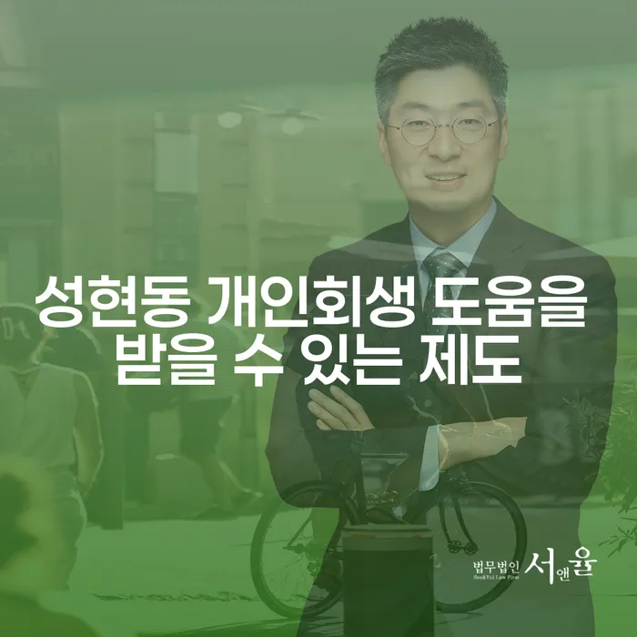 성현동 개인회생 도움을 받을 수 있는 제도