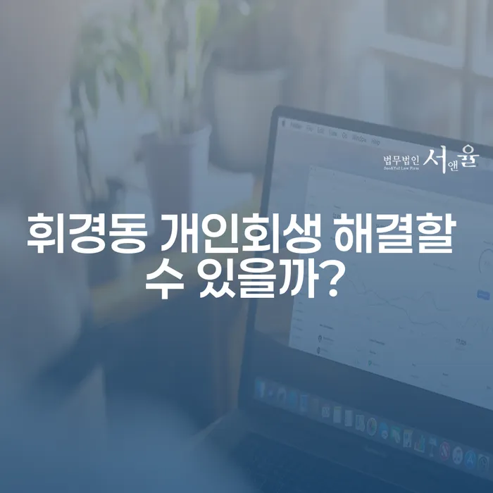 휘경동 개인회생 해결할 수 있을까?
