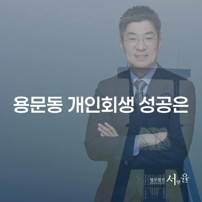 용문동 개인회생 성공은