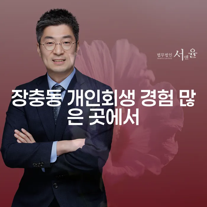 장충동 개인회생 경험 많은 곳에서