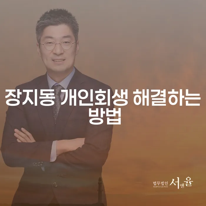 장지동 개인회생 해결하는 방법
