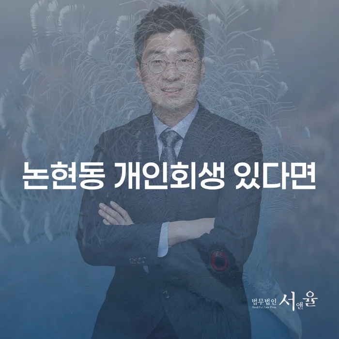 논현동 개인회생 있다면
