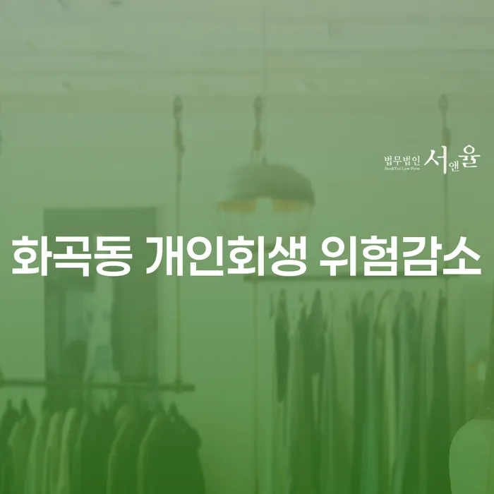 화곡동 개인회생 위험감소