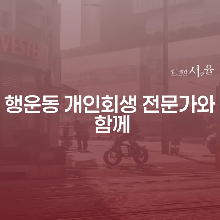 행운동 개인회생 전문가와 함께