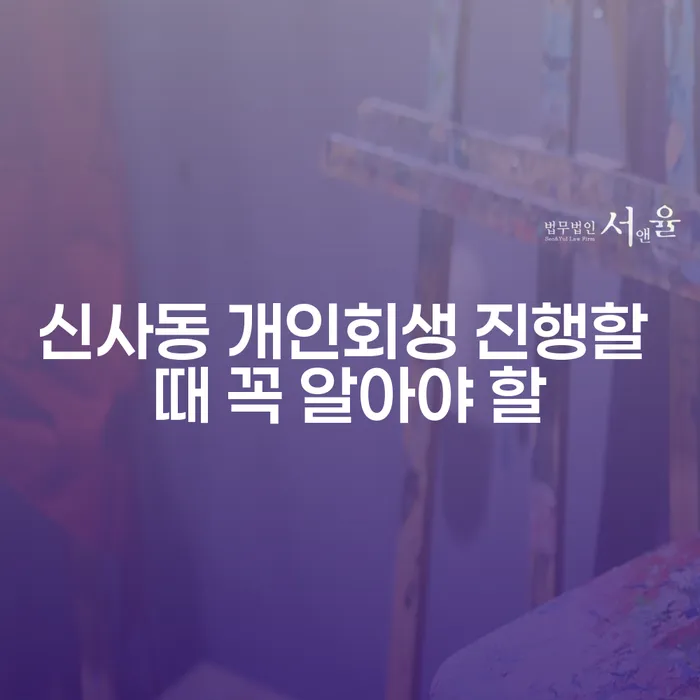 신사동 개인회생 진행할 때 꼭 알아야 할