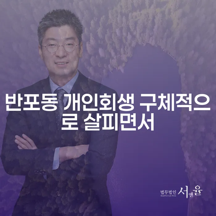 반포동 개인회생 구체적으로 살피면서