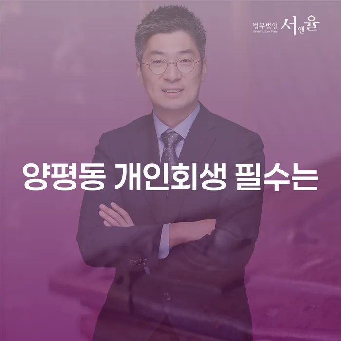 양평동 개인회생 필수는