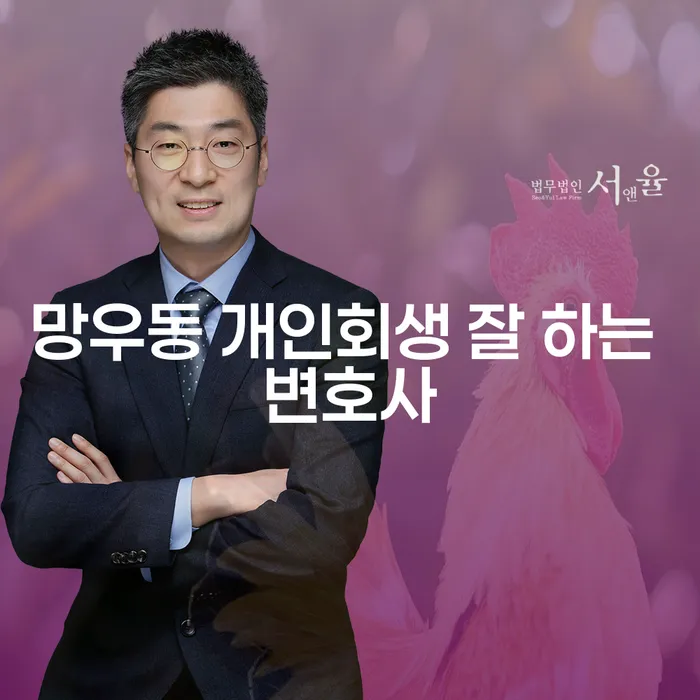망우동 개인회생 잘 하는 변호사