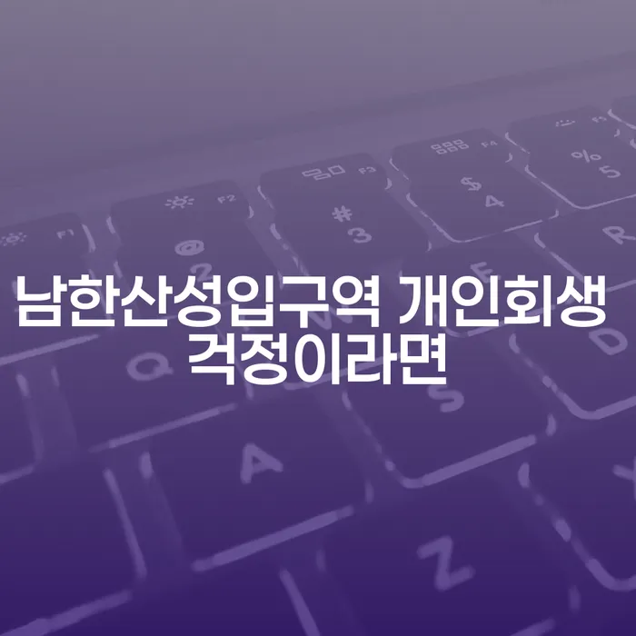 남한산성입구역 개인회생 걱정이라면