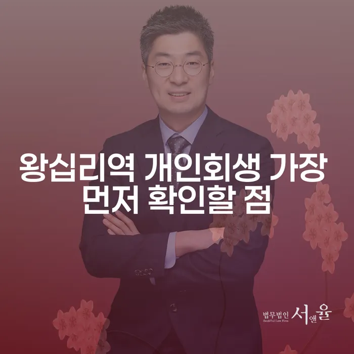 왕십리역 개인회생 가장 먼저 확인할 점