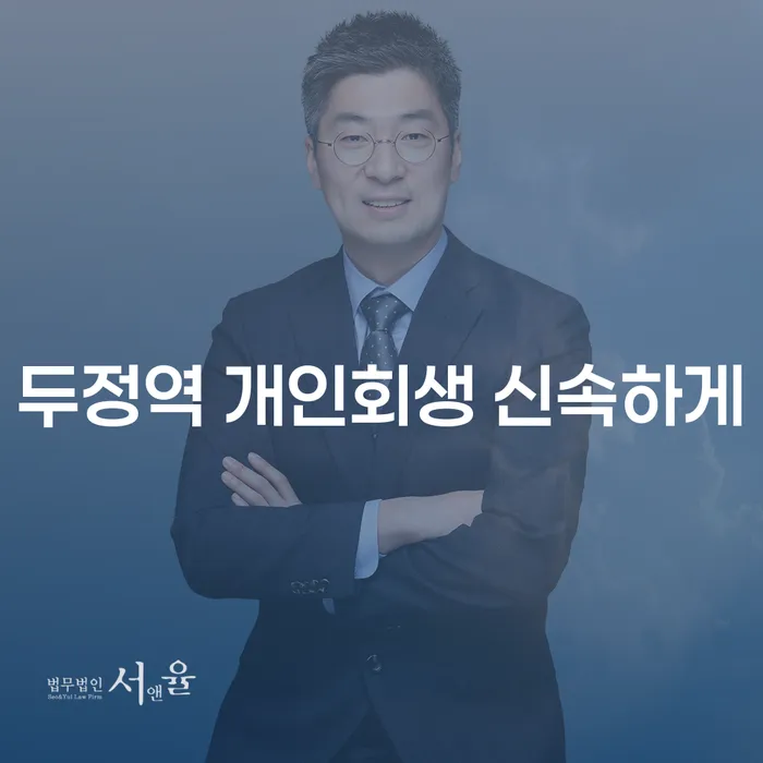 두정역 개인회생 신속하게
