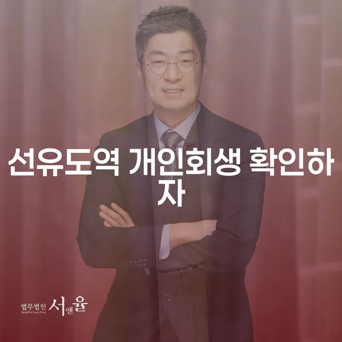 선유도역 개인회생 확인하자