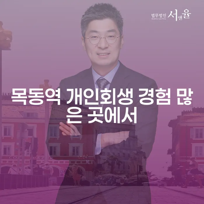 목동역 개인회생 경험 많은 곳에서