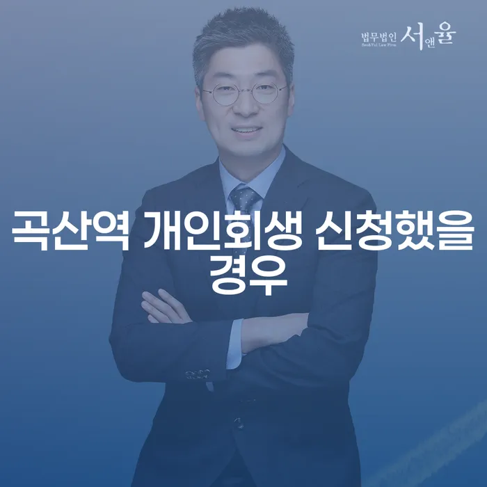 곡산역 개인회생 신청했을 경우