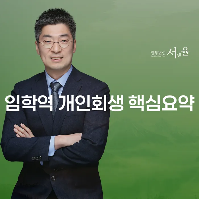 임학역 개인회생 핵심요약