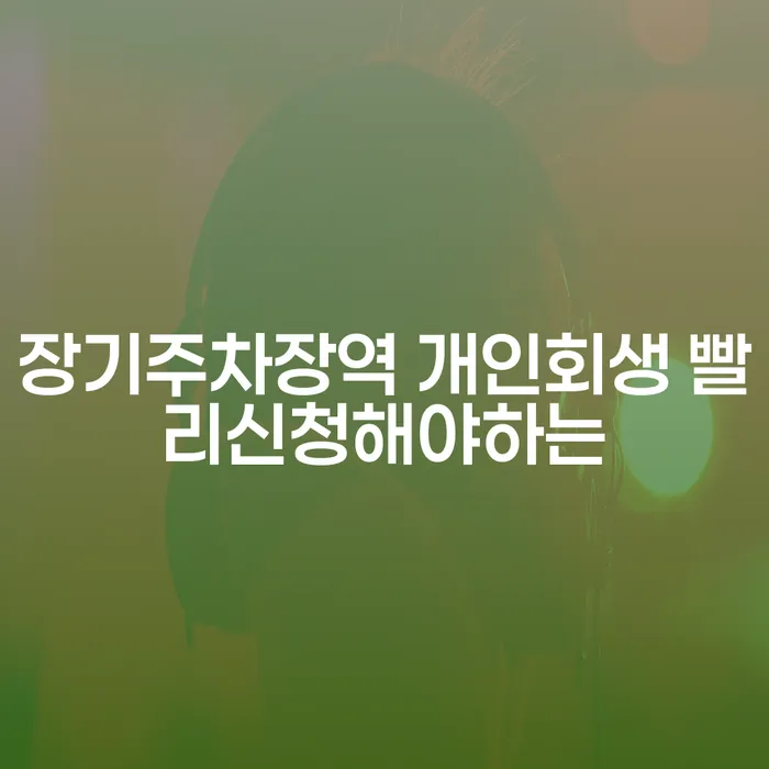 장기주차장역 개인회생 빨리신청해야하는