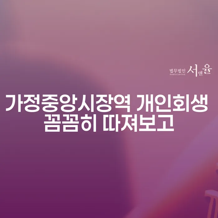가정중앙시장역 개인회생 꼼꼼히 따져보고
