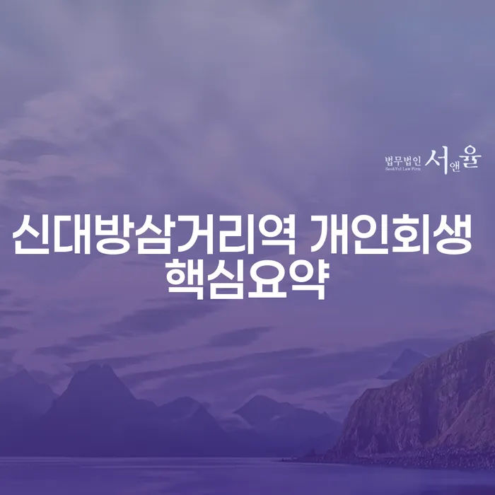 신대방삼거리역 개인회생 핵심요약