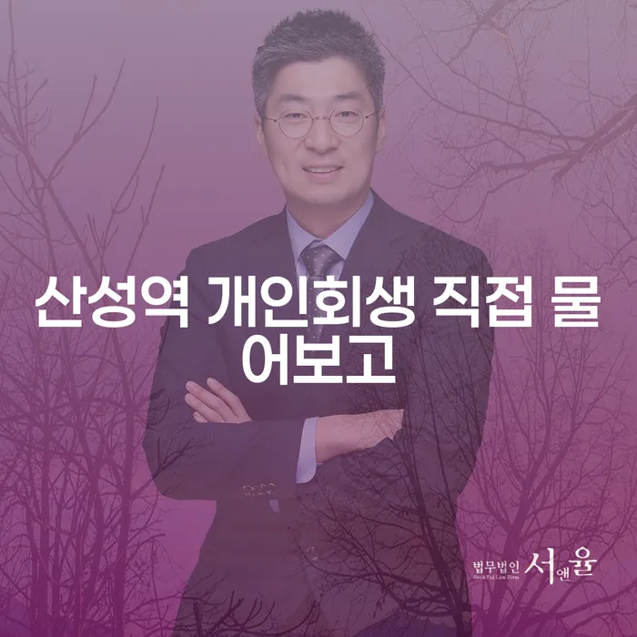 산성역 개인회생 직접 물어보고