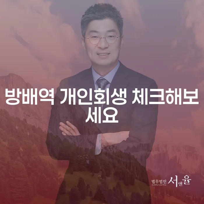 방배역 개인회생 체크해보세요