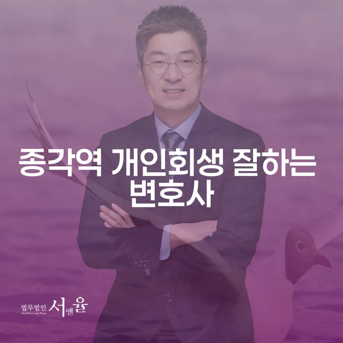 종각역 개인회생 잘하는 변호사