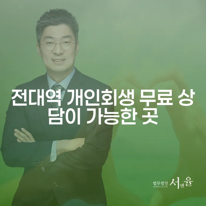 전대역 개인회생 무료 상담이 가능한 곳
