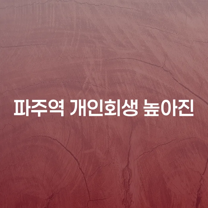 파주역 개인회생 높아진